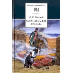 ШБ Толстой Л. Севастопольские рассказы