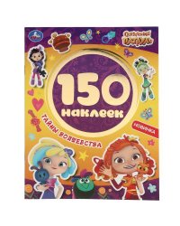 "УМКА". ТАЙНЫ ВОЛШЕБСТВА. СКАЗОЧНЫЙ ПАТРУЛЬ. АЛЬБОМ 150 НАКЛЕЕК. 155Х205 ММ, 6 СТР. в кор.50шт