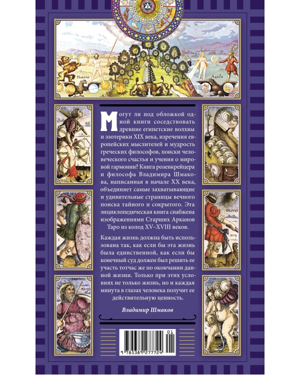 Священная Книга Тота. Великие Арканы Таро: Абсолютные начала синтетической философии эзотеризма (переиздание)