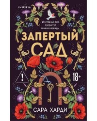 Запертый сад