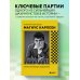 Магнус Карлсен. Стратегия побед в эндшпилях