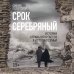 Истории о жизни и счастье Срок Серебряный