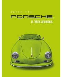Porsche. Не просто автомобиль. Эксклюзивное издание