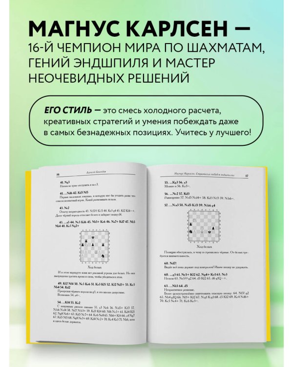 Магнус Карлсен. Стратегия побед в эндшпилях