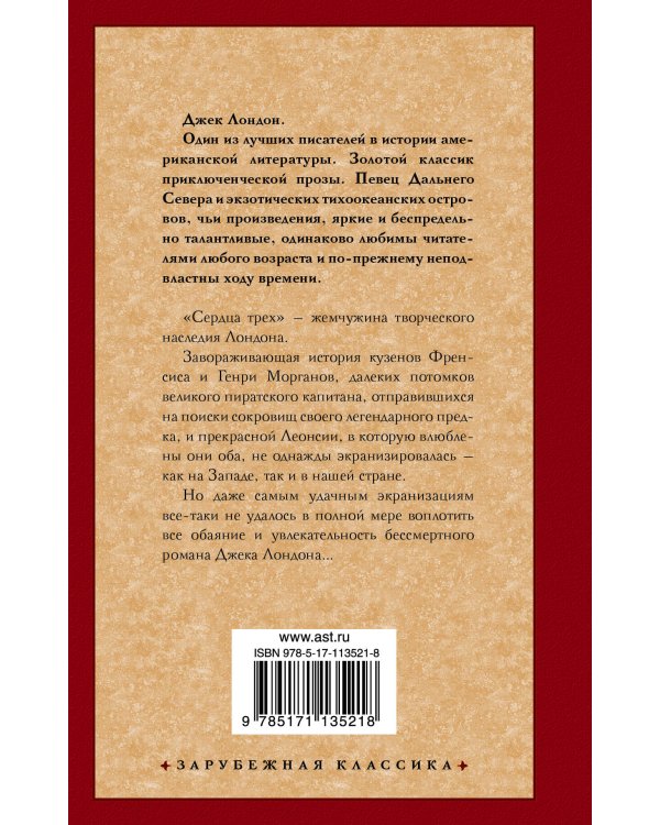 Сердца трех