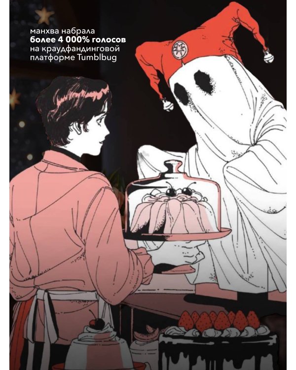 Поминальные тортики из кафе "Чистилище". Том 2