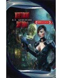 Жестокие ангелы: фантастический роман. Андерсон К.Л.