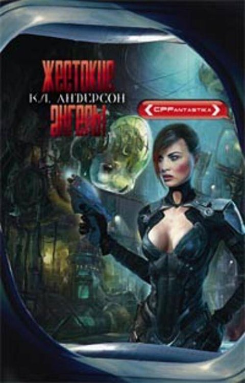CPFantastica (Центрполиграф) Жестокие ангелы: фантастический роман. Андерсон К.Л.