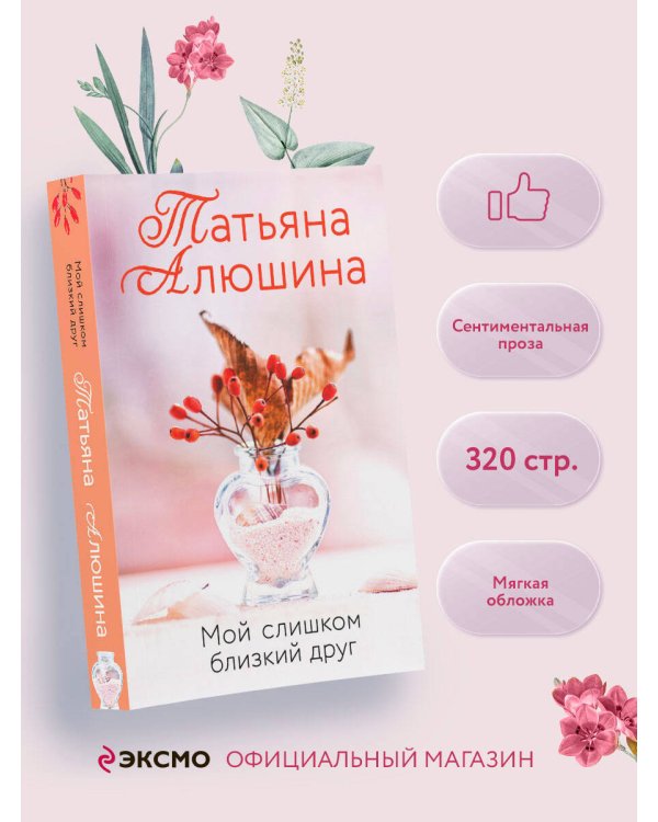 Мой слишком близкий друг