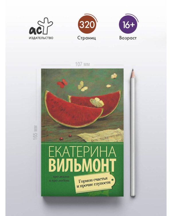 Гормон счастья и прочие глупости