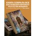 Подарочные издания. Искусство Шедевры вечности: великие произведения искусства, которые оживают на страницах