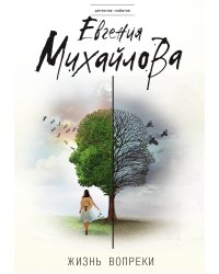 Жизнь вопреки