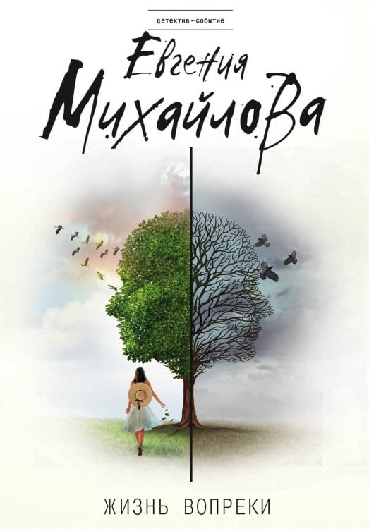 Детектив-событие (обложка) Жизнь вопреки