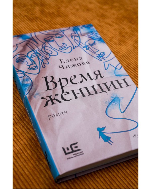 Время женщин