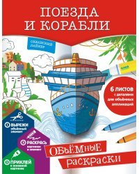Поезда и корабли