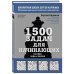 1500 задач для начинающих. Тактики, ходы и связки