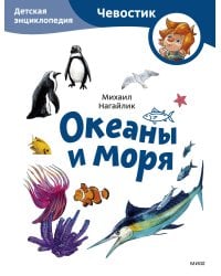 Океаны и моря. Детская энциклопедия (Чевостик) (Paperback)