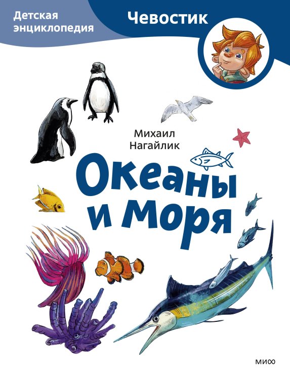 Чевостик Океаны и моря. Детская энциклопедия (Чевостик) (Paperback)