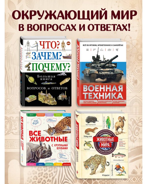 Дополнительное изображение книги «Что? Зачем? Почему? Большая книга вопросов и ответов»