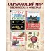 Дополнительное изображение книги «Что? Зачем? Почему? Большая книга вопросов и ответов»
