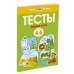 Первые шаги. Тесты для детей 4-5 лет