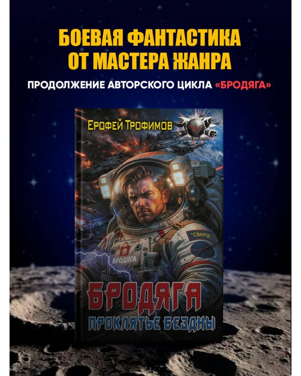 Дополнительное изображение книги «Бродяга. Проклятье бездны»
