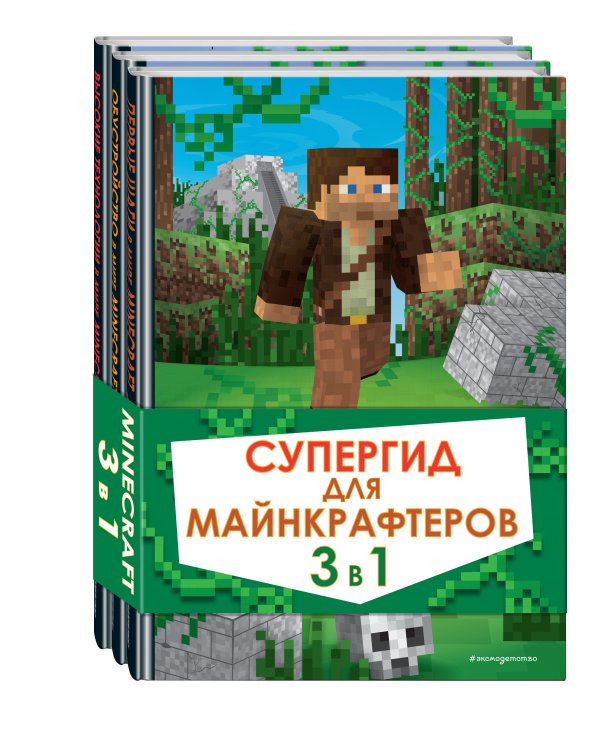 Супергид для майнкрафтеров. 3 в 1. Лучшие пособия для настоящих фанатов