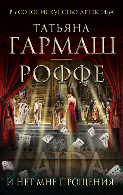 Обложка книги «И нет мне прощения» — Гармаш-Роффе Татьяна Владимировна, ISBN 9785699593071