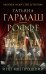 Обложка книги «И нет мне прощения» — Гармаш-Роффе Татьяна Владимировна, ISBN 9785699593071