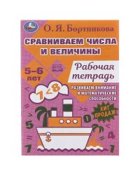 Сравниваем числа и величины. Развиваем математические способности. 5–6 лет 16 стр. Умка. в кор.50шт