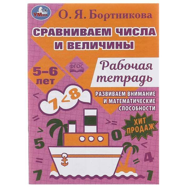Сравниваем числа и величины. Развиваем математические способности. 5–6 лет 16 стр. Умка. в кор.50шт