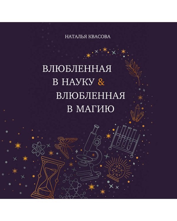 Влюбленная в науку. Влюбленная в магию
