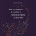 Влюбленная в науку. Влюбленная в магию