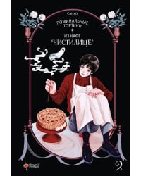 Поминальные тортики из кафе "Чистилище". Том 2