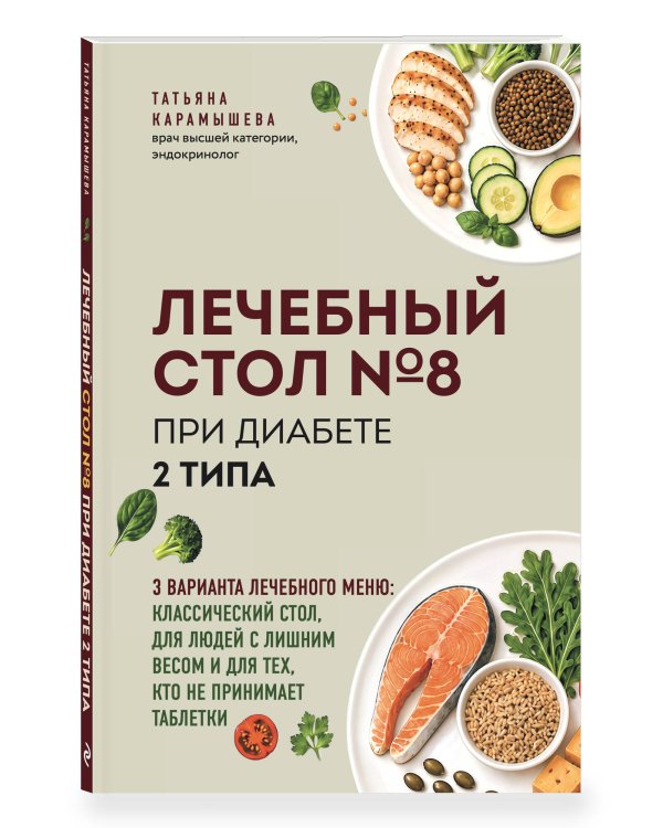 Дополнительное изображение книги «Лечебный стол №8 при диабете 2 типа. 3 варианта лечебного меню: классический стол, для людей с лишним весом и тех, кто не принимает таблетки»