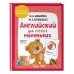 Английский детям с Ириной Шишковой Английский для самых маленьких (+ аудиозапись по QR-коду)