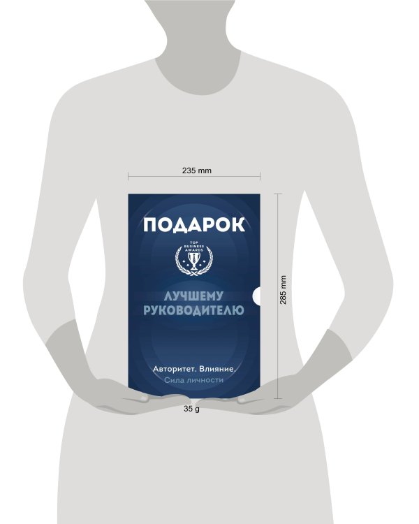Подарок лучшему руководителю. Авторитет. Влияние. Сила личности. Подарок мужчине/подарочный набор/подарок руководителю/подарок коллеге/книга в подарок/набор книг/подарок директору/подарок сотруднику/бизнес-подарок