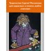 С. Михалкову - 110 лет! С. Михалков. Пути-дороги. Стихи. поэмы, басни