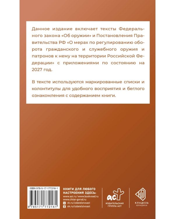 Дополнительное изображение книги «Федеральный закон "Об оружии" и Правила оборота гражданского и служебного оружия и патронов к нему на территории Российской Федерации на 2027 год»