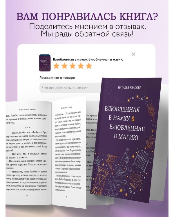 Влюбленная в науку. Влюбленная в магию