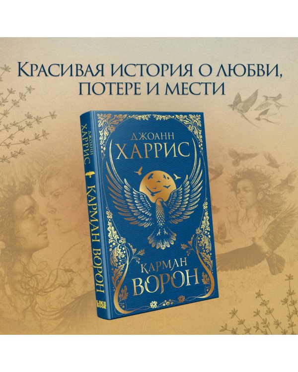 Карман ворон