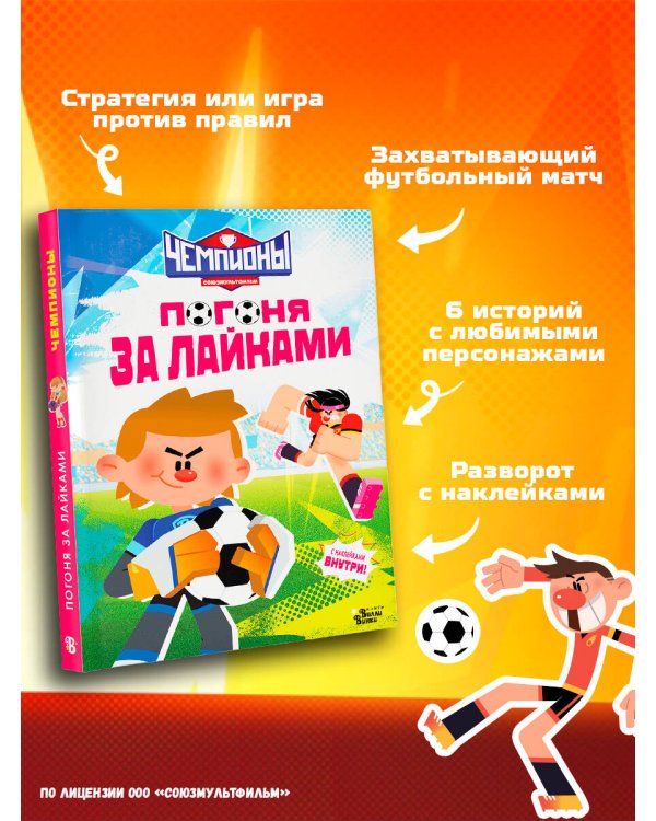 Чемпионы. Погоня за лайками