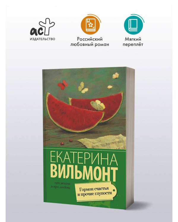 Гормон счастья и прочие глупости