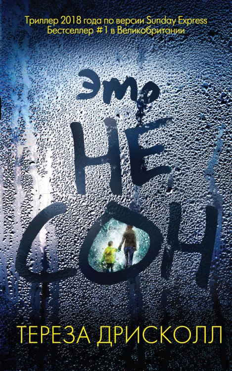 Главный триллер года Это не сон