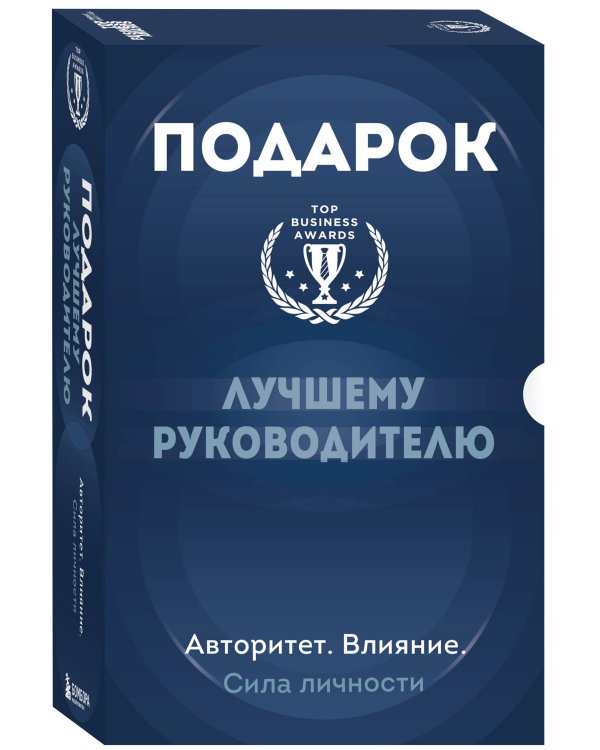 Подарок лучшему руководителю. Авторитет. Влияние. Сила личности. Подарок мужчине/подарочный набор/подарок руководителю/подарок коллеге/книга в подарок/набор книг/подарок директору/подарок сотруднику/бизнес-подарок