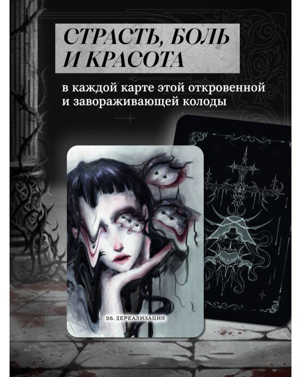 Дополнительное изображение книги «Dark Romance. draft.Anna. 40 метафорических карт»