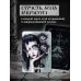 Дополнительное изображение книги «Dark Romance. draft.Anna. 40 метафорических карт»
