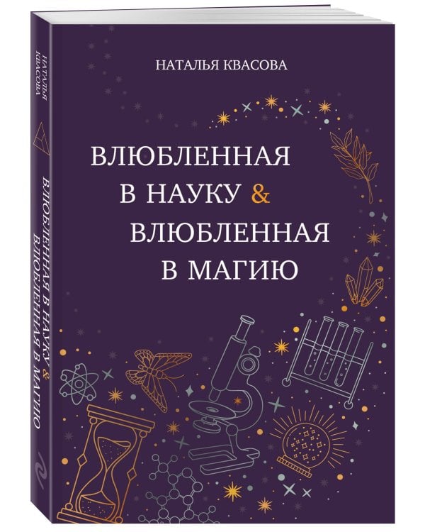 Влюбленная в науку. Влюбленная в магию