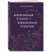 Влюбленная в науку. Влюбленная в магию