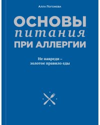 Основы питания при аллергии. Не навреди - золотое правило еды